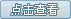 鿴
